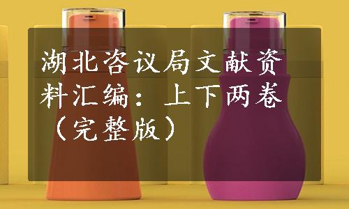 湖北咨议局文献资料汇编：上下两卷（完整版）