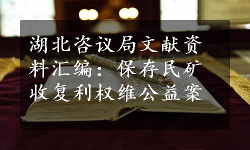 湖北咨议局文献资料汇编：保存民矿收复利权维公益案