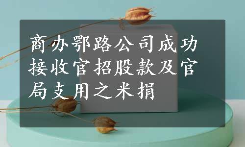 商办鄂路公司成功接收官招股款及官局支用之米捐