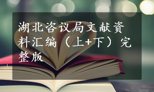 湖北咨议局文献资料汇编（上+下）完整版