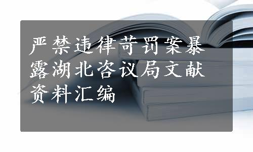 严禁违律苛罚案暴露湖北咨议局文献资料汇编