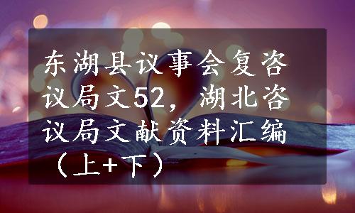 东湖县议事会复咨议局文52，湖北咨议局文献资料汇编（上+下）