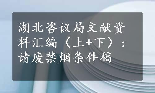 湖北咨议局文献资料汇编（上+下）：请废禁烟条件稿