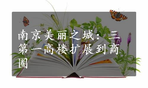 南京美丽之城：三第一高楼扩展到商圈