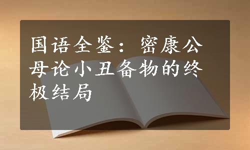 国语全鉴：密康公母论小丑备物的终极结局