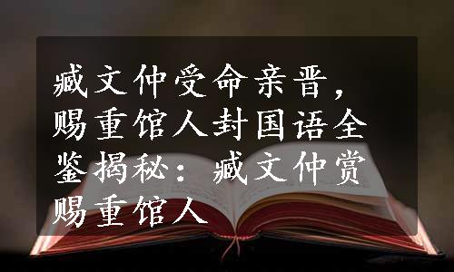 臧文仲受命亲晋，赐重馆人封
国语全鉴揭秘：臧文仲赏赐重馆人