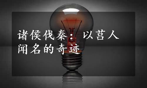 诸侯伐秦：以莒人闻名的奇迹