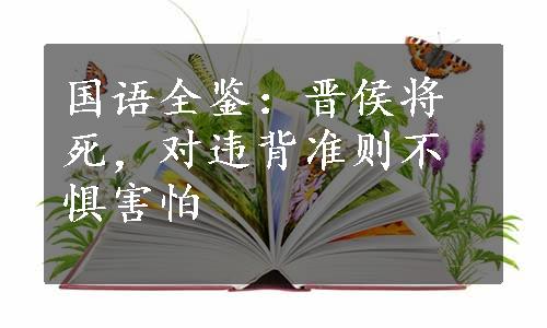 国语全鉴：晋侯将死，对违背准则不惧害怕