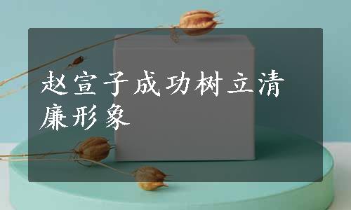 赵宣子成功树立清廉形象