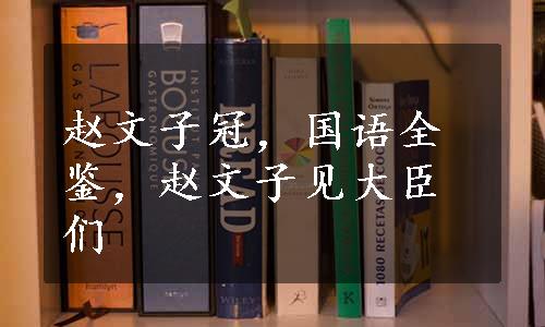 赵文子冠，国语全鉴，赵文子见大臣们