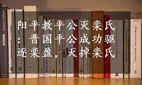 阳平教平公灭栾氏：晋国平公成功驱逐栾盈，灭掉栾氏