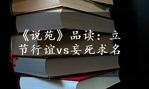 《说苑》品读：立节行谊vs妄死求名