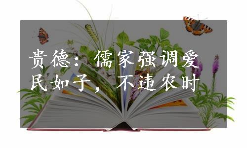 贵德：儒家强调爱民如子，不违农时