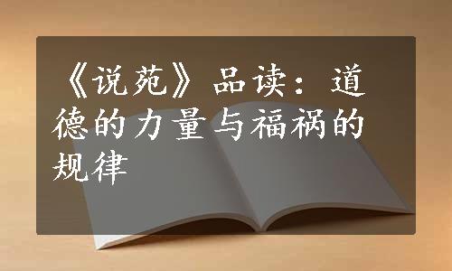 《说苑》品读：道德的力量与福祸的规律