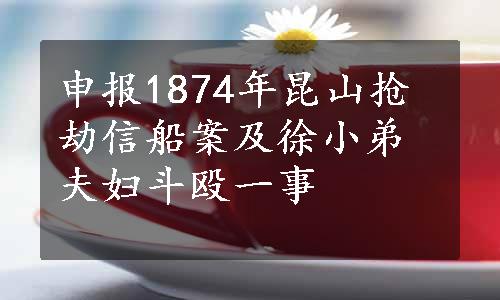 申报1874年昆山抢劫信船案及徐小弟夫妇斗殴一事