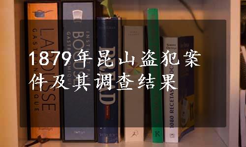 1879年昆山盗犯案件及其调查结果