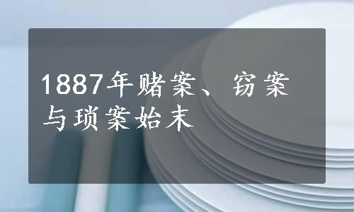 1887年赌案、窃案与琐案始末