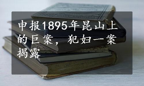 申报1895年昆山上的巨案，犯妇一案揭露