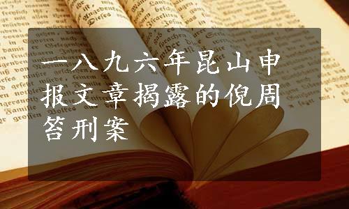 一八九六年昆山申报文章揭露的倪周笞刑案