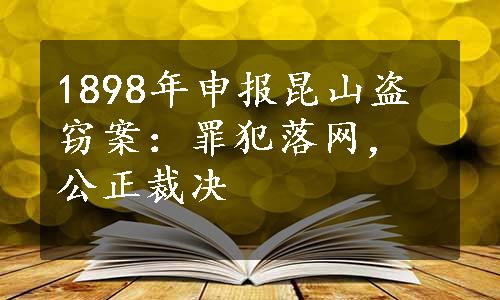 1898年申报昆山盗窃案：罪犯落网，公正裁决