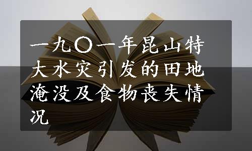 一九〇一年昆山特大水灾引发的田地淹没及食物丧失情况