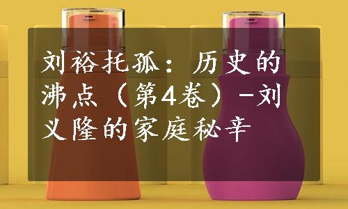 刘裕托孤：历史的沸点（第4卷）-刘义隆的家庭秘辛