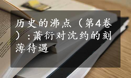 历史的沸点（第4卷）:萧衍对沈约的刻薄待遇