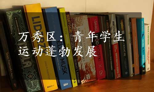 万秀区：青年学生运动蓬勃发展