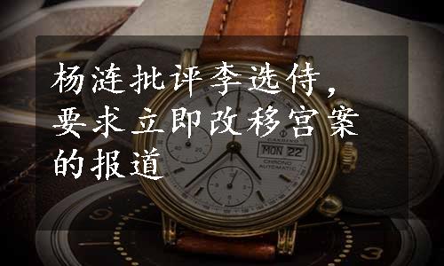 杨涟批评李选侍，要求立即改移宫案的报道