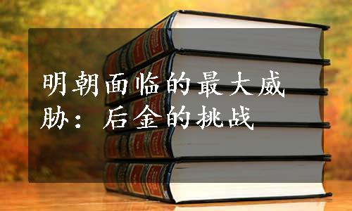 明朝面临的最大威胁：后金的挑战