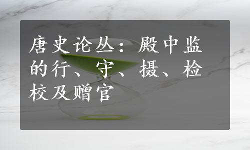 唐史论丛：殿中监的行、守、摄、检校及赠官