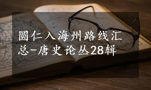 圆仁入海州路线汇总-唐史论丛28辑