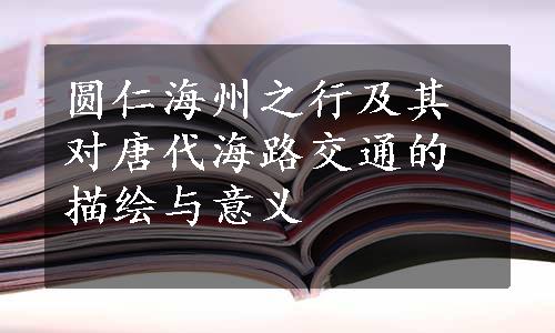 圆仁海州之行及其对唐代海路交通的描绘与意义