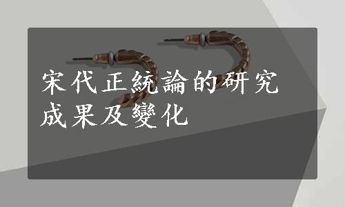 宋代正統論的研究成果及變化