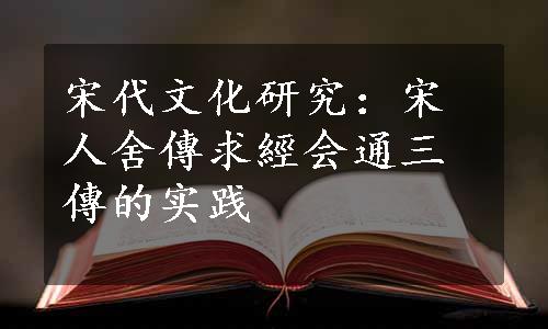 宋代文化研究：宋人舍傳求經会通三傳的实践