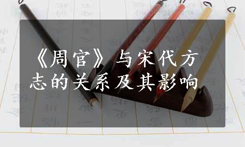 《周官》与宋代方志的关系及其影响