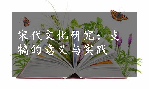 宋代文化研究：支犒的意义与实践