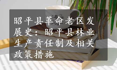 昭平县革命老区发展史：昭平县林业生产责任制及相关政策措施