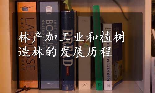 林产加工业和植树造林的发展历程