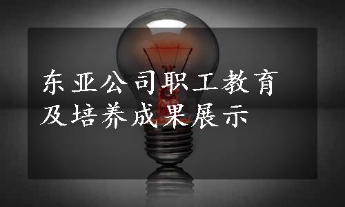 东亚公司职工教育及培养成果展示