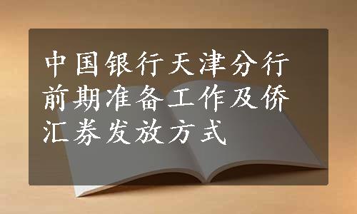 中国银行天津分行前期准备工作及侨汇券发放方式