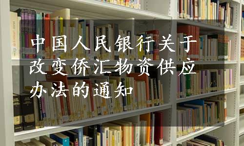 中国人民银行关于改变侨汇物资供应办法的通知