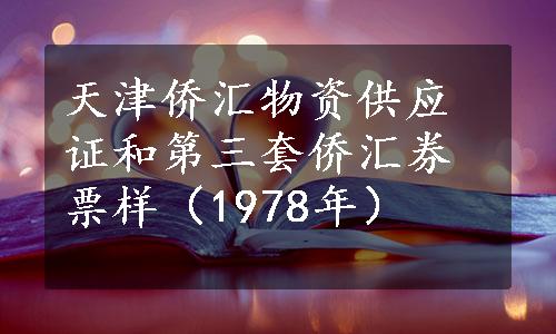 天津侨汇物资供应证和第三套侨汇券票样（1978年）