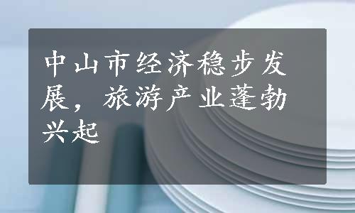 中山市经济稳步发展，旅游产业蓬勃兴起