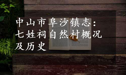 中山市阜沙镇志：七姓祠自然村概况及历史