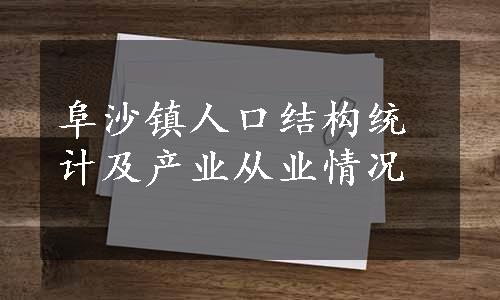 阜沙镇人口结构统计及产业从业情况