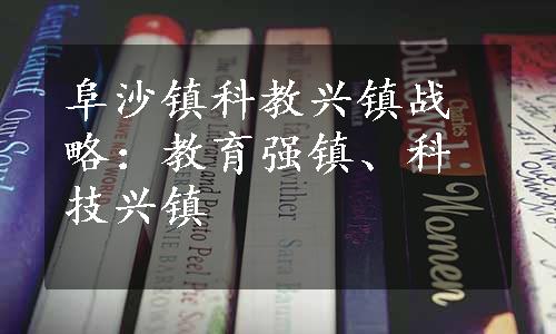 阜沙镇科教兴镇战略：教育强镇、科技兴镇