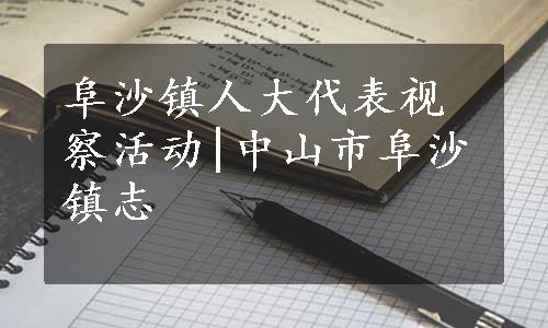 阜沙镇人大代表视察活动|中山市阜沙镇志