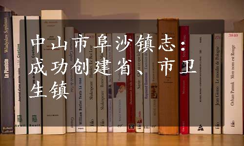 中山市阜沙镇志：成功创建省、市卫生镇