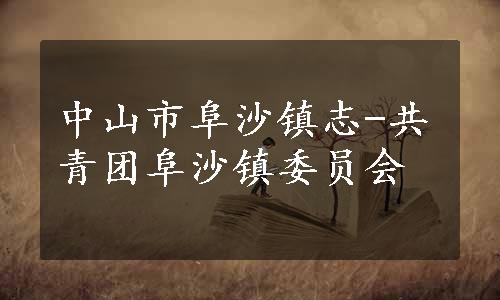 中山市阜沙镇志-共青团阜沙镇委员会